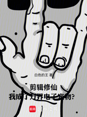 剪辑修仙,我成了万界电子宠物?在线阅读