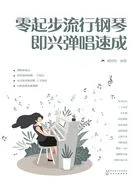 零起步流行钢琴即兴弹唱速成在线阅读