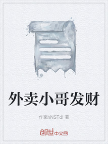 外賣小哥發財