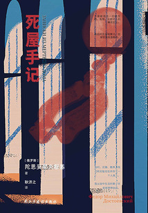死屋手記