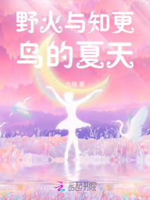 野火與知更鳥(niǎo)的夏天