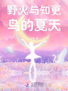 野火与知更鸟的夏天在线阅读