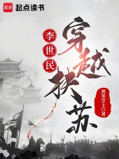李世民穿越扶苏在线阅读