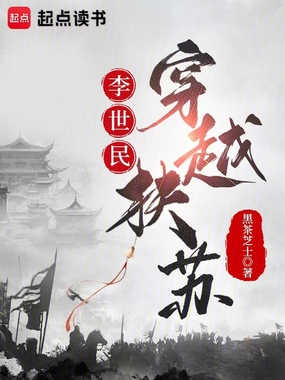 李世民穿越扶苏在线阅读