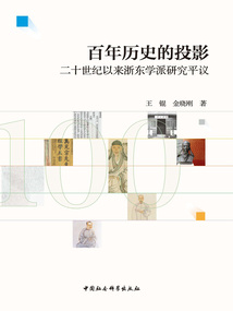 百年歷史的投影:二十世紀以來浙東學派研究平議