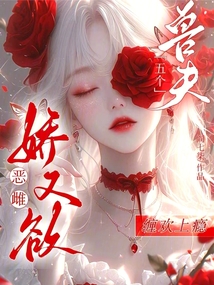 惡雌嬌又欲,五個獸夫纏歡上癮