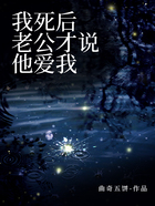 我死后,老公才说他爱我在线阅读