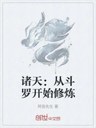 诸天:从斗罗开始修炼在线阅读