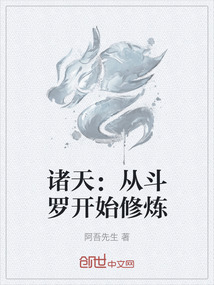 諸天：從斗羅開始修煉