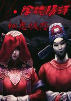 细思极恐,阴魂阳谋在线阅读