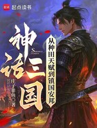 神话三国:从种田天赋到镇国安邦在线阅读