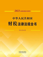 法律法规全书系列:中华人民共和国财税法律法规全书·含优惠政策(2023年版)在线阅读
