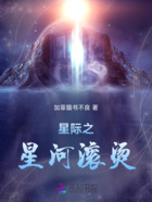 星际之:星河滚烫在线阅读