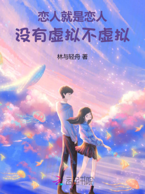 恋人就是恋人,没有虚拟不虚拟在线阅读