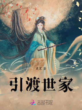 引渡世家在线阅读