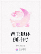 晋王退休倒计时在线阅读