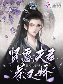 賢惠夫君茶又嬌