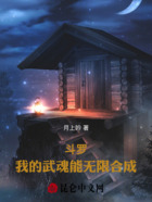 斗罗:我的武魂能无限合成在线阅读