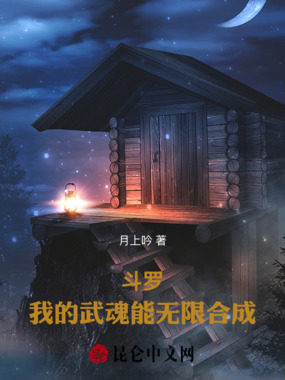 斗罗：我的武魂能无限合成在线阅读