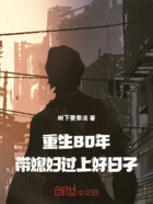 重生80年:带媳妇过上好日子在线阅读