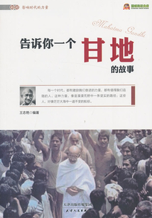 告訴你一個甘地的故事