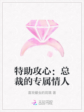 特助攻心：总裁的专属情人在线阅读
