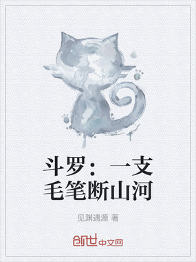 斗罗：一支毛笔断山河在线阅读