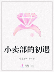 小賣部的初遇