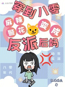 穿到八零,麻辣警花變成反派后媽