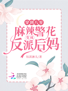 穿到八零，麻辣警花变成反派后妈在线阅读