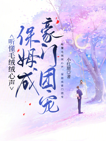 聽懂毛絨絨心聲，保姆成豪門團(tuán)寵