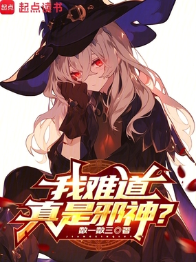 我难道真是邪神？在线阅读