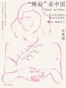 “娜拉”在中国:新女性形象的塑造及其演变,1900—1930年代