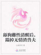 舔狗雌性清醒后，踹掉无情渣兽夫在线阅读