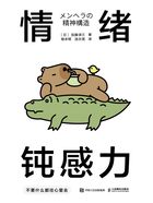 情绪钝感力：不要什么都往心里去在线阅读