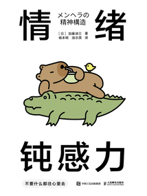 情緒鈍感力:不要什么都往心里去