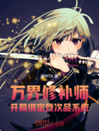 万界修补师:开局绑定残次品系统在线阅读