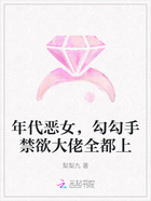 年代恶女，勾勾手禁欲大佬全都上在线阅读