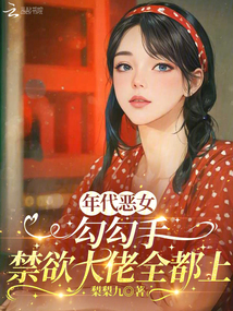 年代惡女,勾勾手禁欲大佬全都上