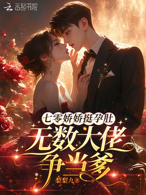 七零娇娇挺孕肚，无数大佬争当爹在线阅读