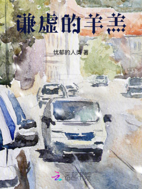 谦虚的羊羔在线阅读