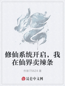 修仙系統開啟，我在仙界賣辣條