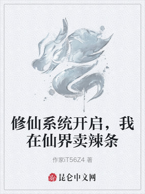 修仙系统开启,我在仙界卖辣条在线阅读