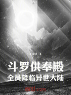 斗罗供奉殿在线阅读