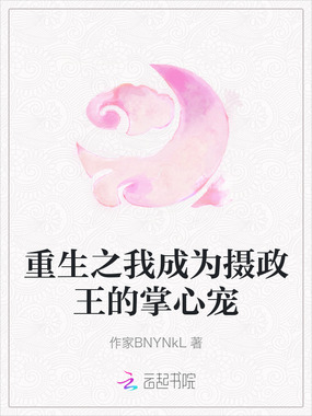 重生之我成为摄政王的掌心宠在线阅读