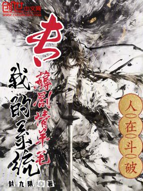 人在斗破，我的系统专薅剧情羊毛在线阅读