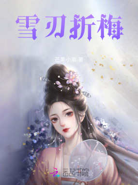 雪刃折梅在线阅读