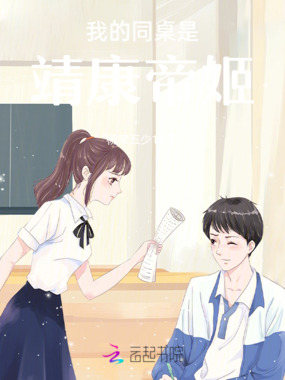 我的同桌是靖康帝姬在线阅读