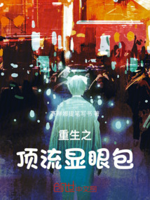 重生之頂流顯眼包