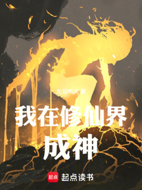 我在修仙界成神在线阅读
